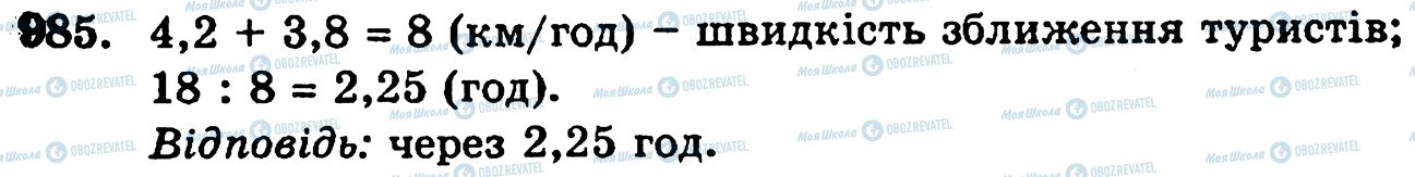 ГДЗ Математика 5 клас сторінка 985