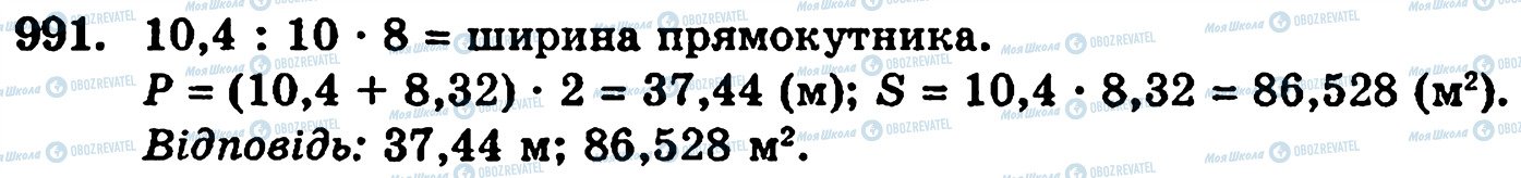 ГДЗ Математика 5 клас сторінка 991