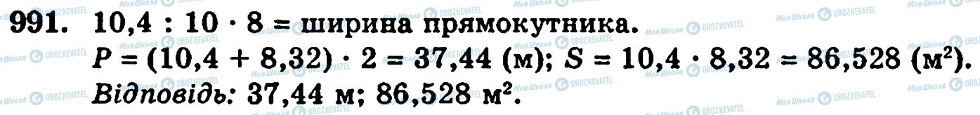 ГДЗ Математика 5 клас сторінка 991