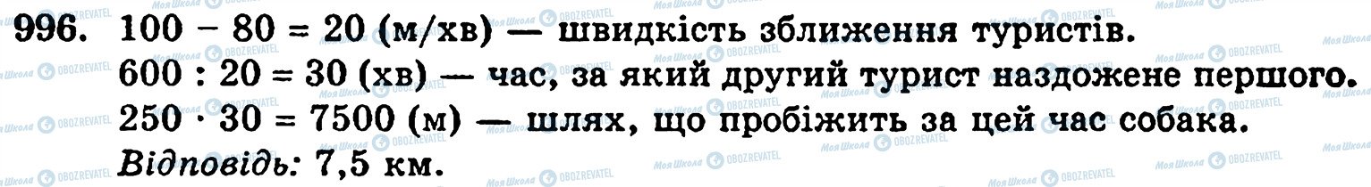 ГДЗ Математика 5 класс страница 996