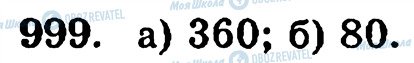 ГДЗ Математика 5 клас сторінка 999