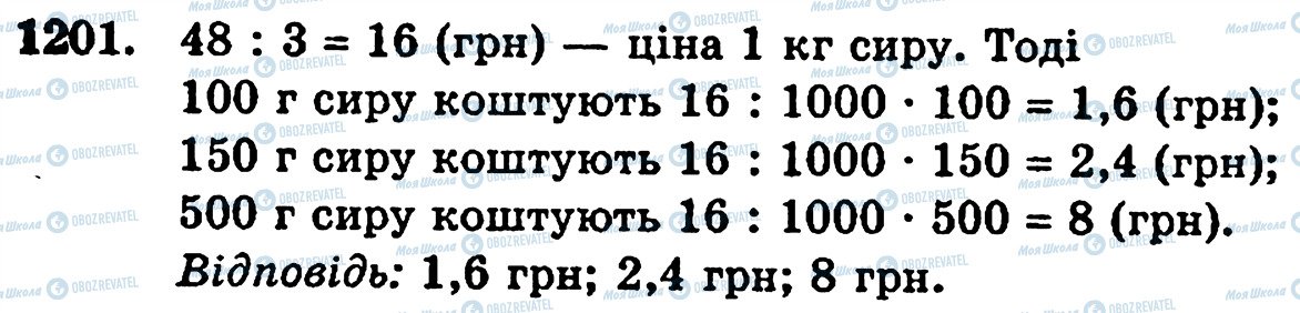 ГДЗ Математика 5 клас сторінка 1201