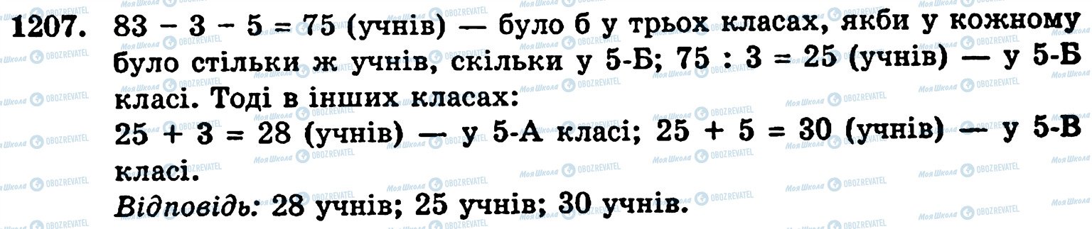ГДЗ Математика 5 клас сторінка 1207