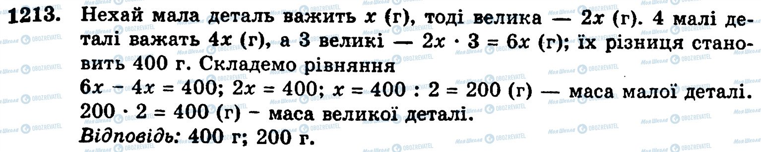 ГДЗ Математика 5 клас сторінка 1213