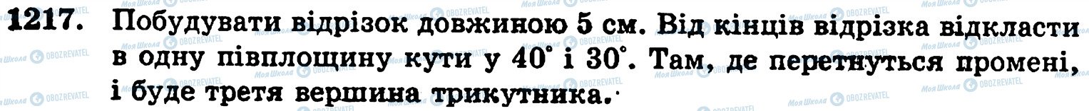 ГДЗ Математика 5 клас сторінка 1217