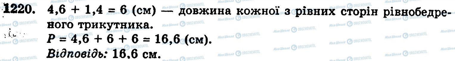 ГДЗ Математика 5 клас сторінка 1220