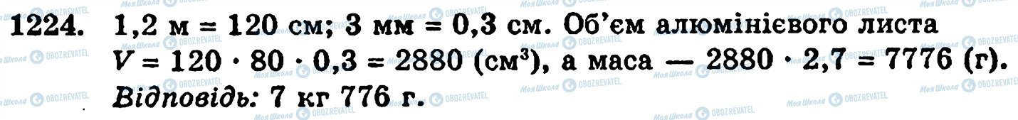 ГДЗ Математика 5 клас сторінка 1224