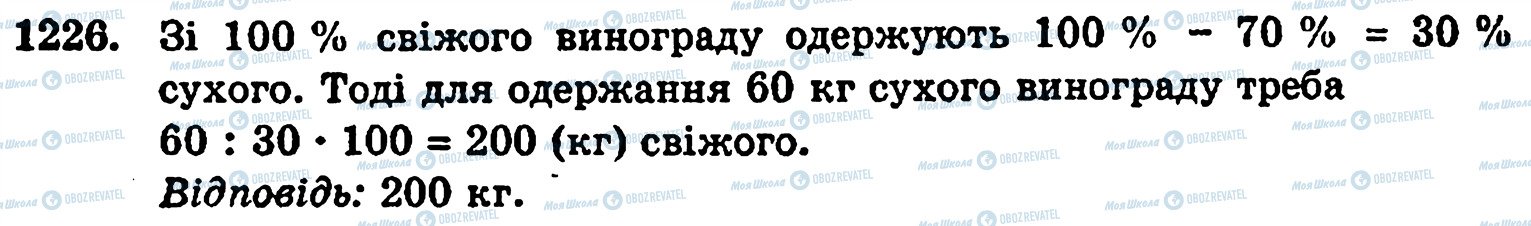ГДЗ Математика 5 клас сторінка 1226