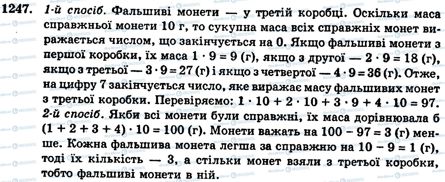 ГДЗ Математика 5 клас сторінка 1247