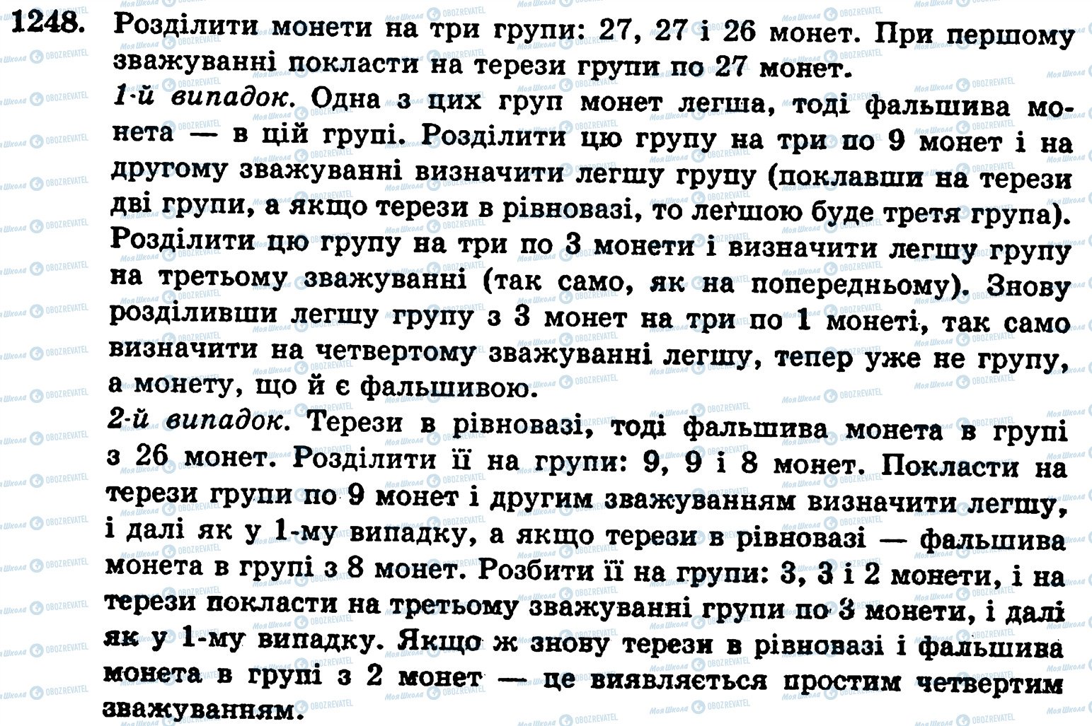 ГДЗ Математика 5 клас сторінка 1248