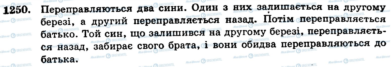 ГДЗ Математика 5 клас сторінка 1250