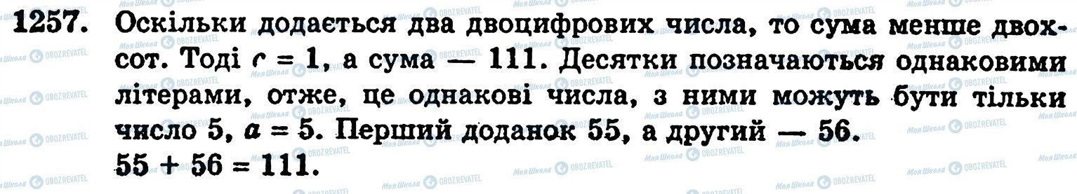 ГДЗ Математика 5 клас сторінка 1257