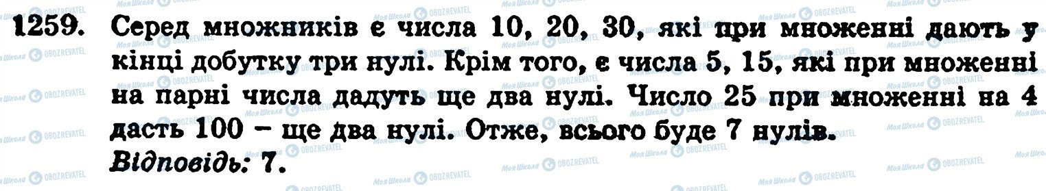 ГДЗ Математика 5 клас сторінка 1259