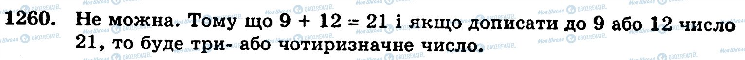ГДЗ Математика 5 клас сторінка 1260