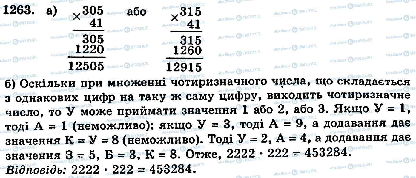 ГДЗ Математика 5 клас сторінка 1263
