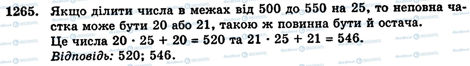 ГДЗ Математика 5 клас сторінка 1265