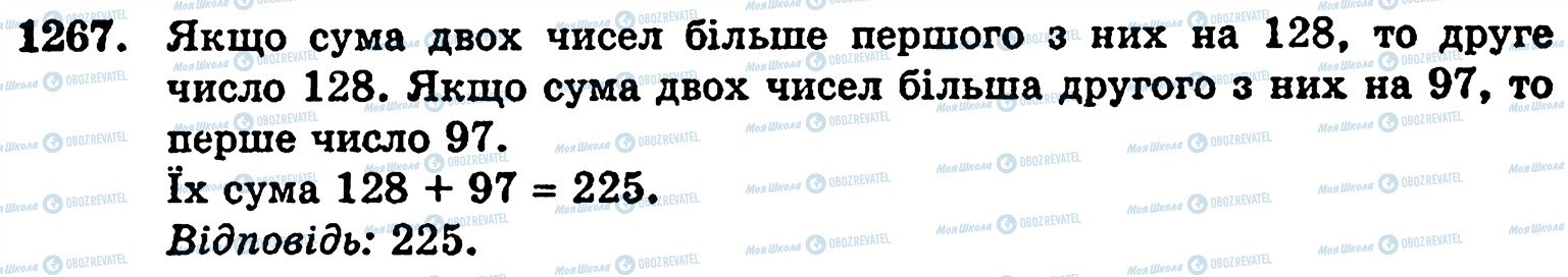 ГДЗ Математика 5 клас сторінка 1267