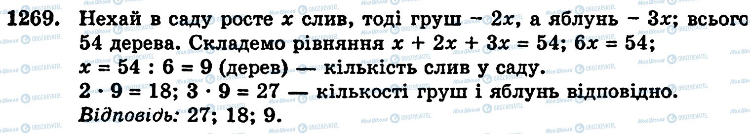ГДЗ Математика 5 клас сторінка 1269