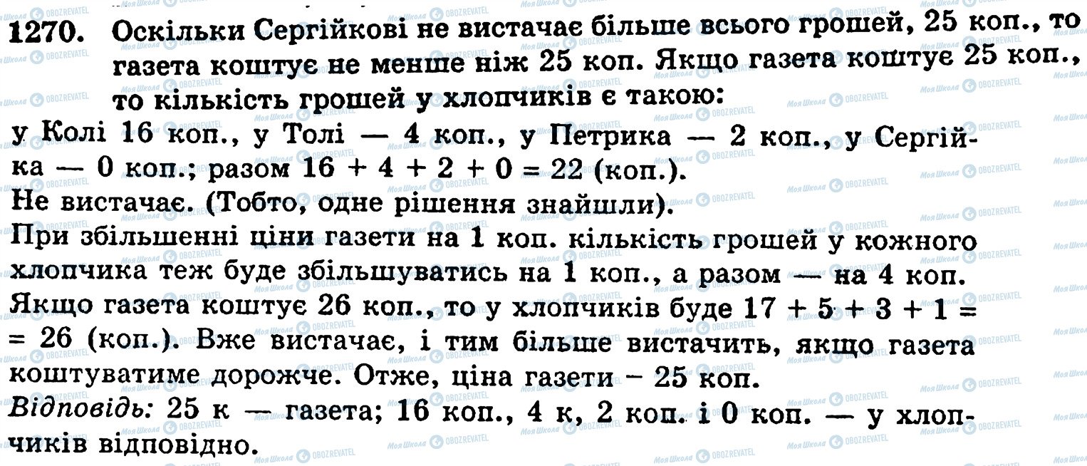 ГДЗ Математика 5 клас сторінка 1270