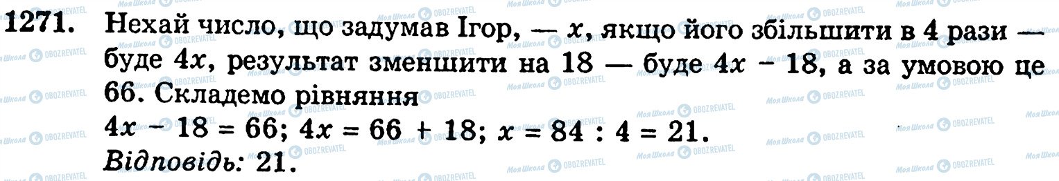 ГДЗ Математика 5 клас сторінка 1271