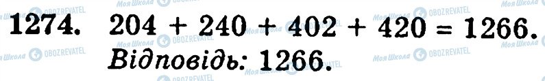 ГДЗ Математика 5 клас сторінка 1274