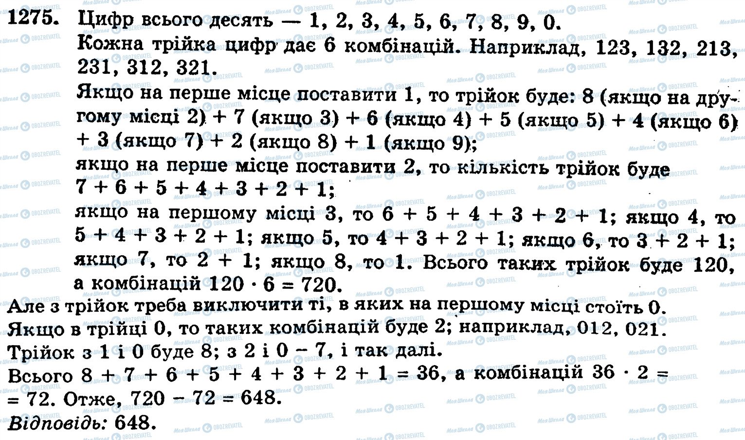 ГДЗ Математика 5 клас сторінка 1275