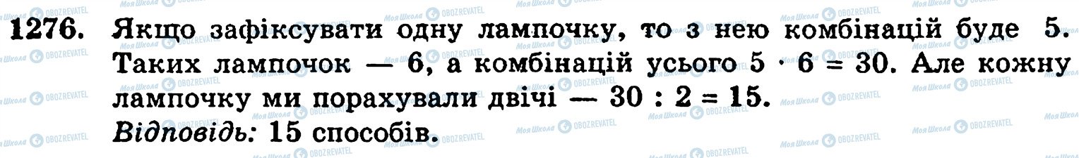 ГДЗ Математика 5 клас сторінка 1276