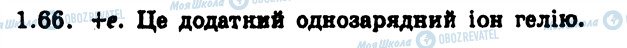 ГДЗ Фізика 9 клас сторінка 66