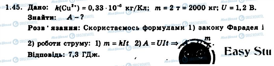 ГДЗ Фізика 9 клас сторінка 45