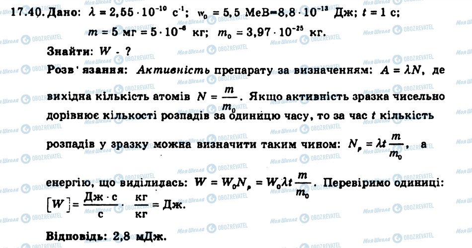 ГДЗ Фізика 9 клас сторінка 40