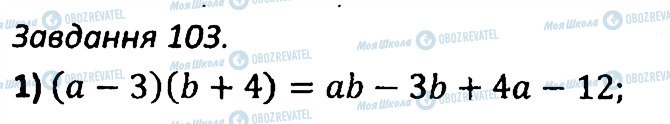 ГДЗ Алгебра 7 клас сторінка 103
