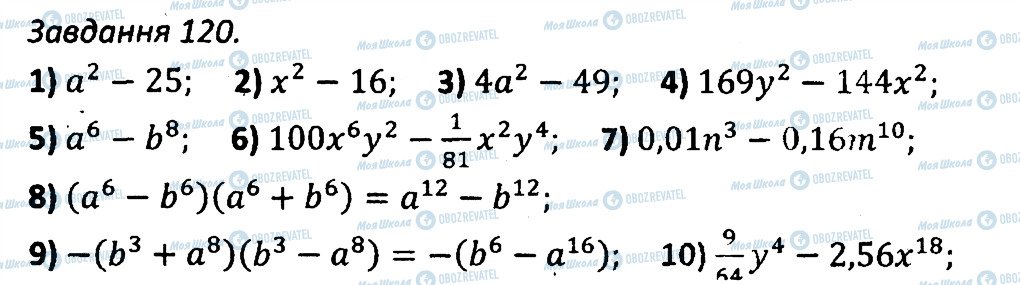 ГДЗ Алгебра 7 клас сторінка 120