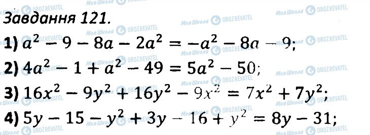 ГДЗ Алгебра 7 клас сторінка 121