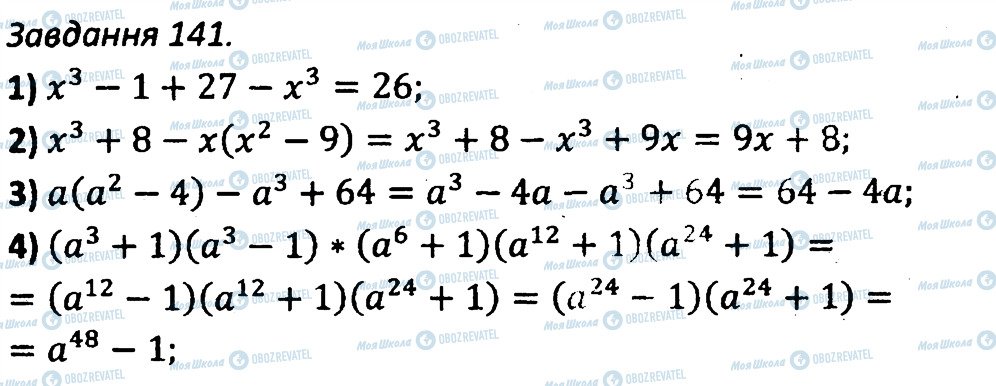 ГДЗ Алгебра 7 клас сторінка 141
