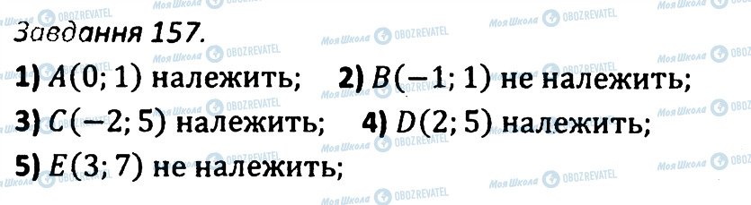 ГДЗ Алгебра 7 клас сторінка 157