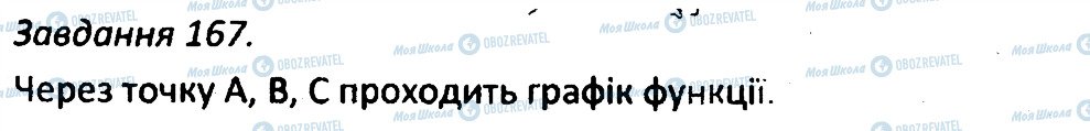 ГДЗ Алгебра 7 клас сторінка 167
