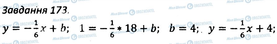 ГДЗ Алгебра 7 клас сторінка 173
