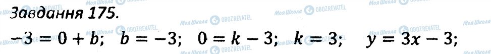 ГДЗ Алгебра 7 клас сторінка 175