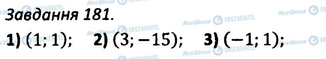 ГДЗ Алгебра 7 клас сторінка 181