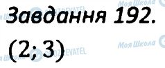 ГДЗ Алгебра 7 клас сторінка 192