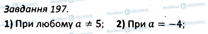 ГДЗ Алгебра 7 клас сторінка 197