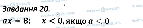 ГДЗ Алгебра 7 клас сторінка 20
