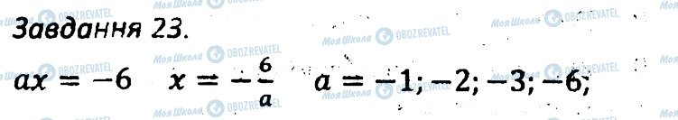 ГДЗ Алгебра 7 клас сторінка 23