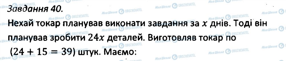 ГДЗ Алгебра 7 клас сторінка 40