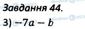ГДЗ Алгебра 7 клас сторінка 44