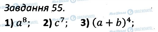ГДЗ Алгебра 7 клас сторінка 55