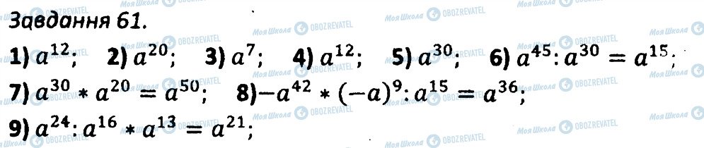 ГДЗ Алгебра 7 клас сторінка 61
