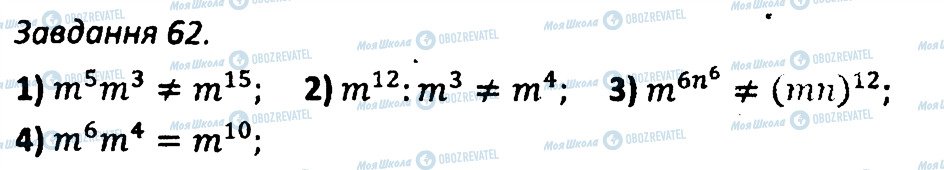 ГДЗ Алгебра 7 клас сторінка 62