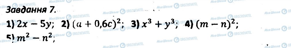 ГДЗ Алгебра 7 клас сторінка 7