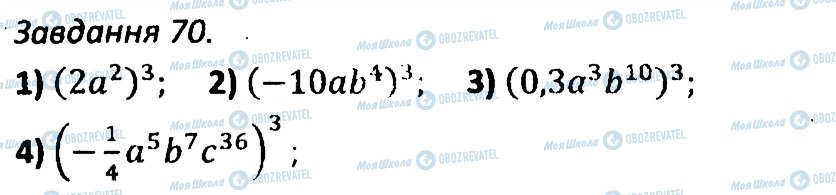 ГДЗ Алгебра 7 клас сторінка 70